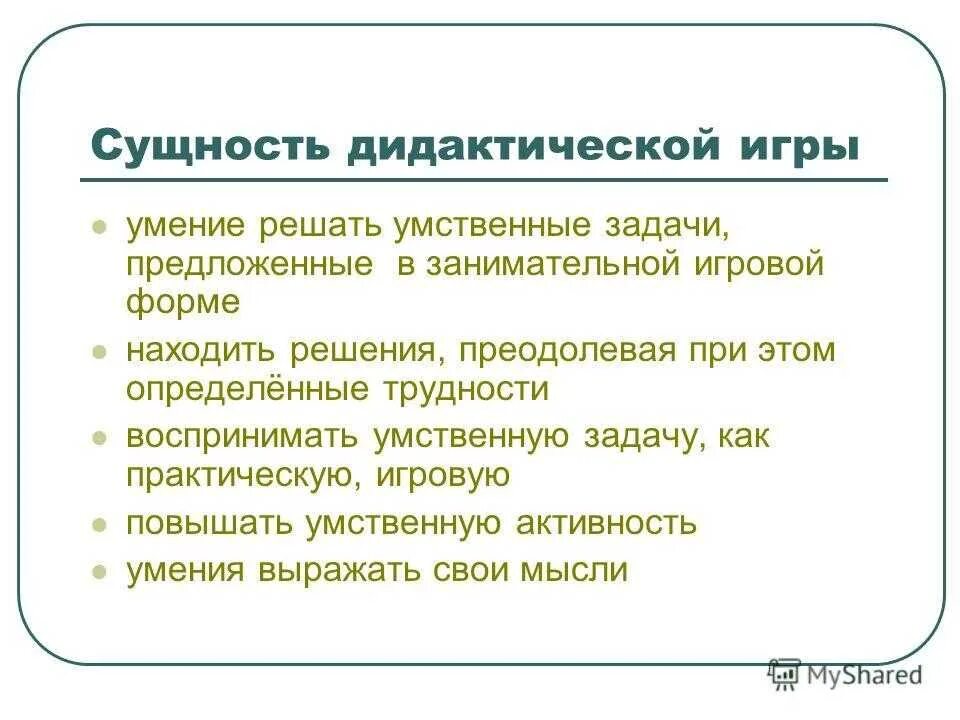 Игра и ее особенности. Сущность и своеобразие дидактических игр. Специфика дидактических игр. Своеобразие дидактической игры. Сущность дидактических игр для дошкольников.