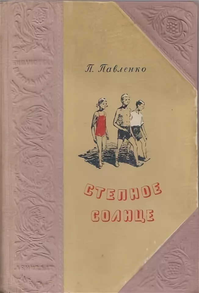 Русскому советскому писателю п а павленко. Павленко Степное солнце. Книга Степное солнце.