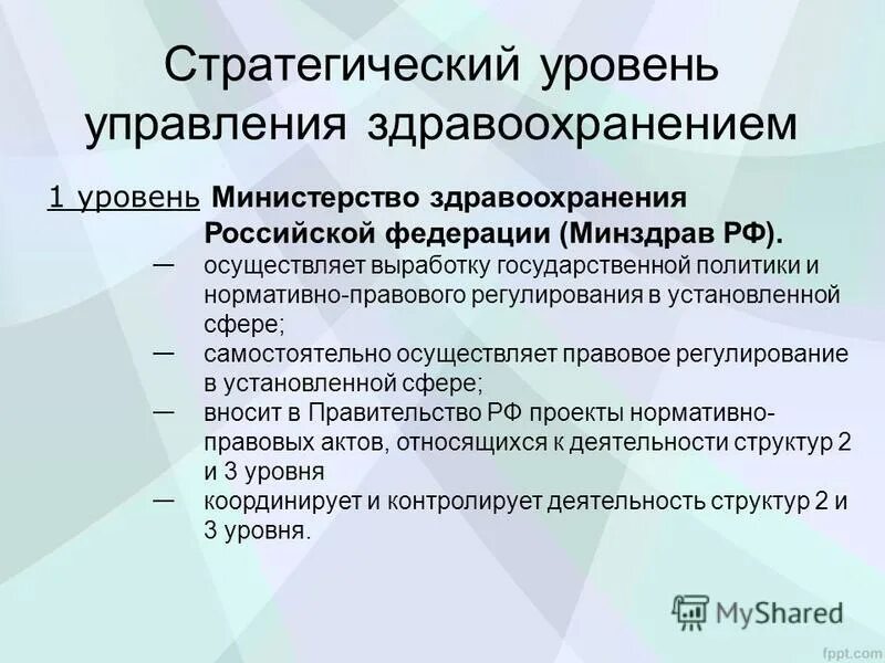 Уровни управления в здравоохранении. Стратегический уровень управления. Уровни менеджмента в здравоохранении. К стратегическому уровню управления в здравоохранении относятся. Уровни здравоохранения рф