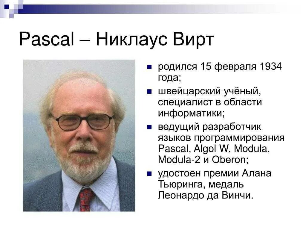 Язык программирования никлауса вирта