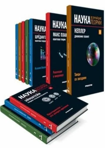 Книги великие науки. Наука величайшие теории.