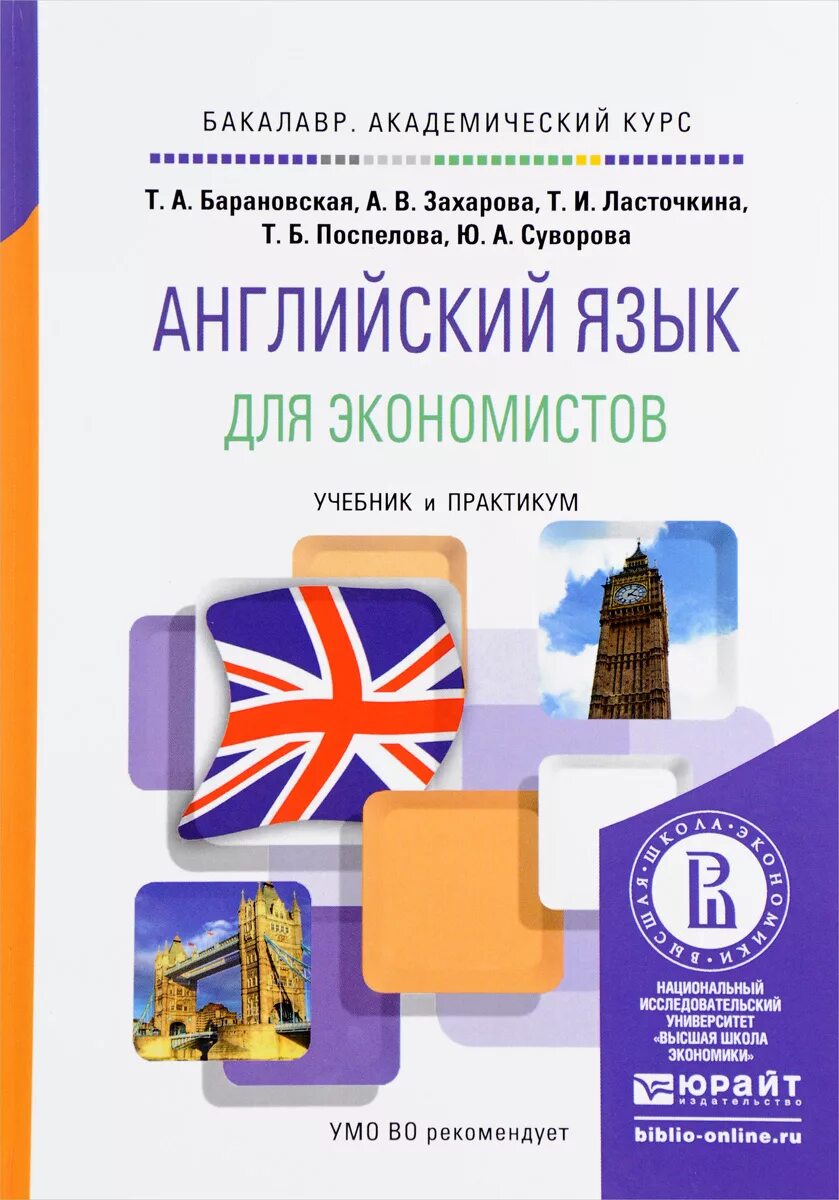 Английский язык для экономистов. Учебник по английскому для экономистов. Книга английский язык для экономистов. Английский для экономистов учебник бакалавр. Учебник английского языка университет