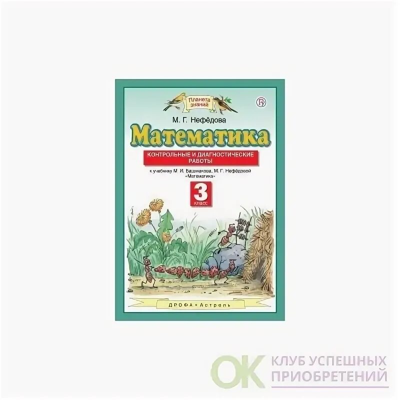 3 Класс математика Планета знаний контрольная. Контрольные по математике 3 класс Планета знаний. Контрольная тетрадь по математике Планета знаний 3 класс. Математика 3 класс проверочные Планета знаний.