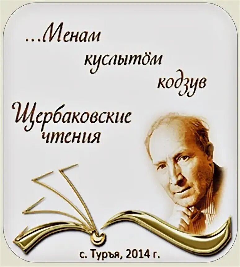 Итоги щербаковские чтения 2024. Щербаковские чтения. Щербаковские чтения рисунки. Щербаковские чтения 2021. Щербаковские чтения положение.