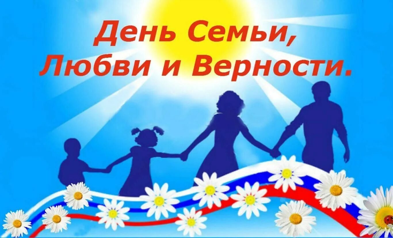 Год семьи 2024 в саду. С днём семьи любви и верности. день семьи любви ивертности. день семлюбви и верности. день семья любаи и верности.