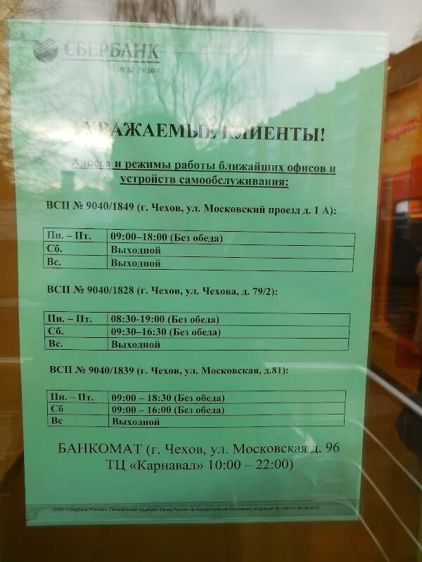 Сбербанк фрязино часы. Сбербанк Чехов режим работы. Расписание Сбербанк Чехов. Сбербанк офисы в Чехове. Сбербанк улица Чехова Пушкино.