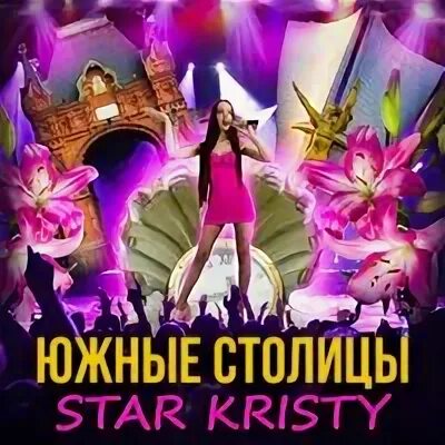 Звезды столиц отзывы