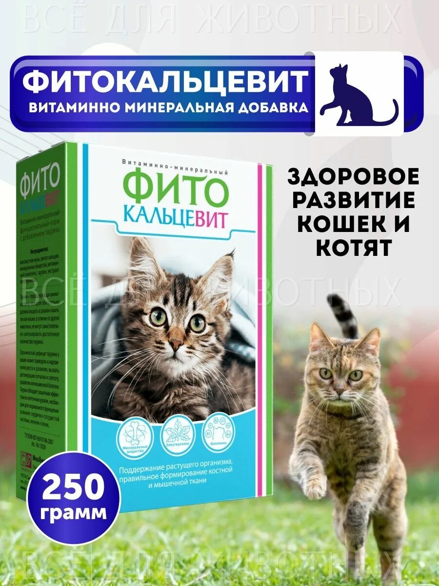 фитокальцевит 250г д/кош. фитокальцевит для кошек 250 гр. витамины для кошек браво. авз фитокальцевит. фитокальцевит для кошек 250г.