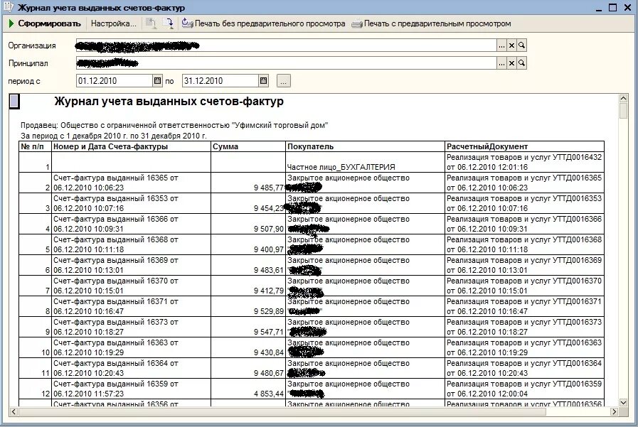 Реестр выданных счетов-фактур в 1с. Расчетный счет журнал. Журнал учета счетов-фактур выдаваемых покупателям. Журнал выданных счетов фактур в 1с 8.3.