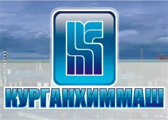 Курганхиммаш. Курганхиммаш. Курганхиммаш. Курганхиммаш. Курганхиммаш логотип.