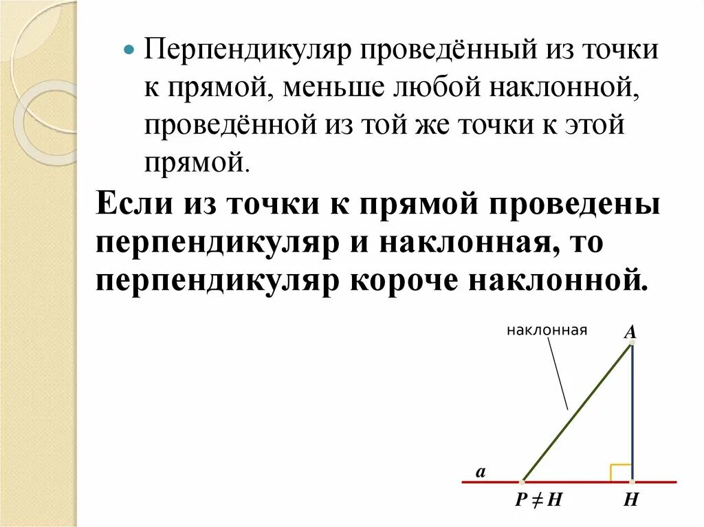 Перпендикуляр проведенный из точки к прямой меньше любой наклонной. Перпендикуляр, проведённый из точки к прямой, меньше любой. Перпендикуляр проведенный из точки к прямой меньше. Наклонная проведенная из точки к прямой.