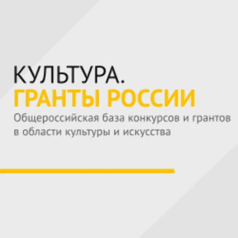 Ннов гранты рф. Культура Гранты России. Гранты Минкультуры РФ. Культура Гранты России логотип. Гранты в сфере культуры.