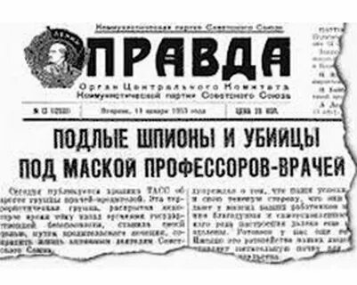 Дело врачей это в истории