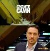 Судите сами