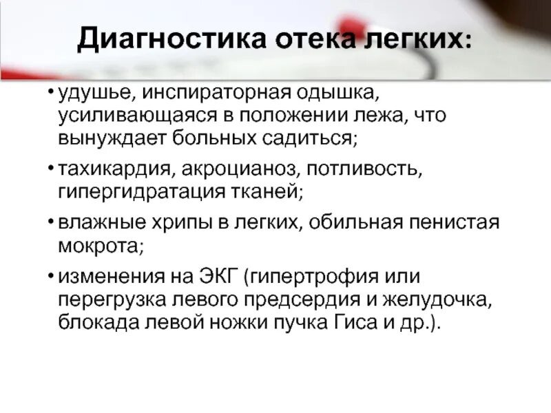 При повышении нагрузки кашель. Положение больного при отеке легких. Одышка удушье. Удушье, пенистая мокрота. ЧДД при инспираторной одышке.