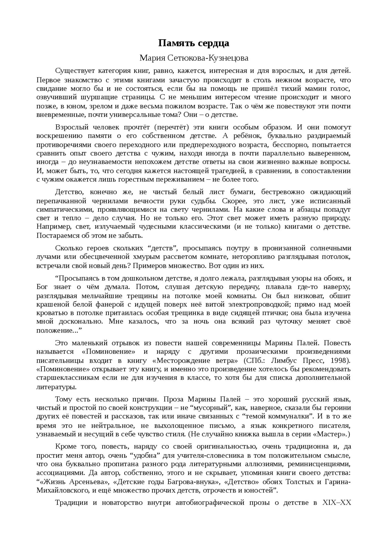 Сочинения память сердца огэ. Память сердца сочинение.