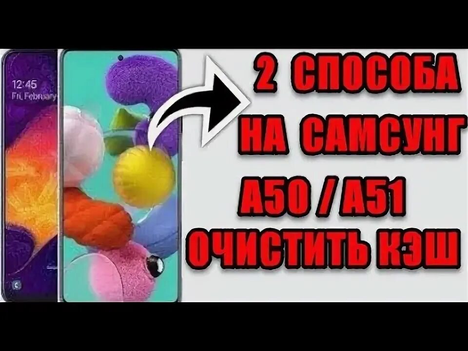 Как очистить кэш на самсунг а51. Как очистить кэш на самсунге а 51 галакси а51. Очистить самсунг а50