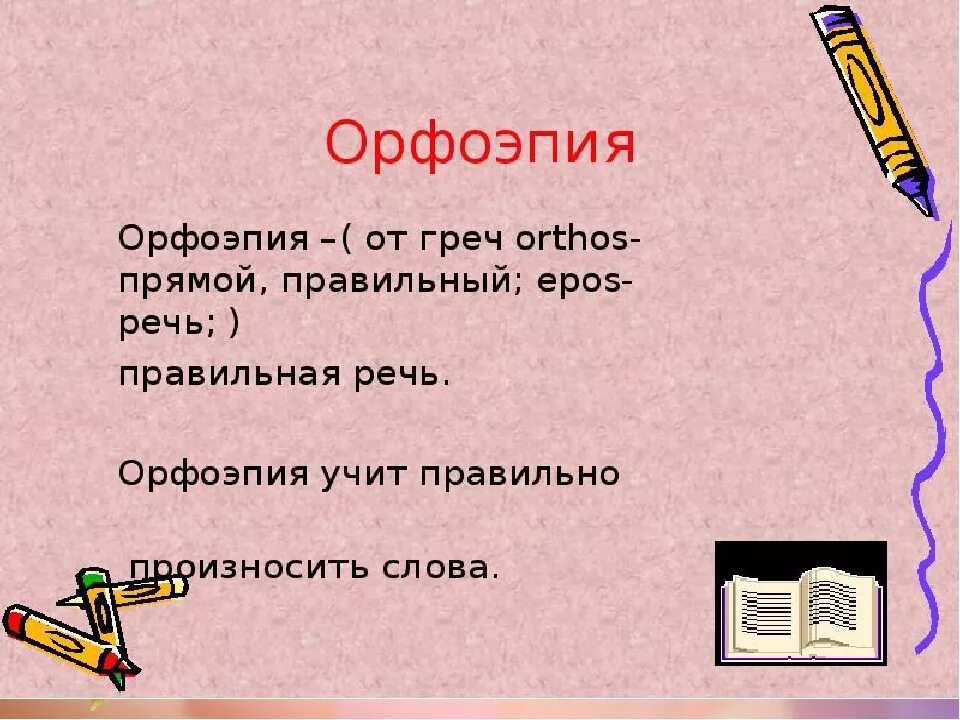 Орфоэпия речи. Орфоэпия. Орфоэпия это в русском языке. Определение понятия орфоэпия. Орфоэпия презентация.