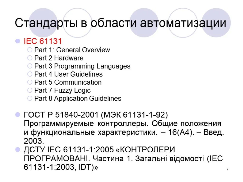 Языков программирования стандарта 61131 3. Мэк 61131-3 языки программирования. стандарты языковтавтоматизации мэк. типы данных мэк 61131 st. книга языкам программирования мэк 61131-3.