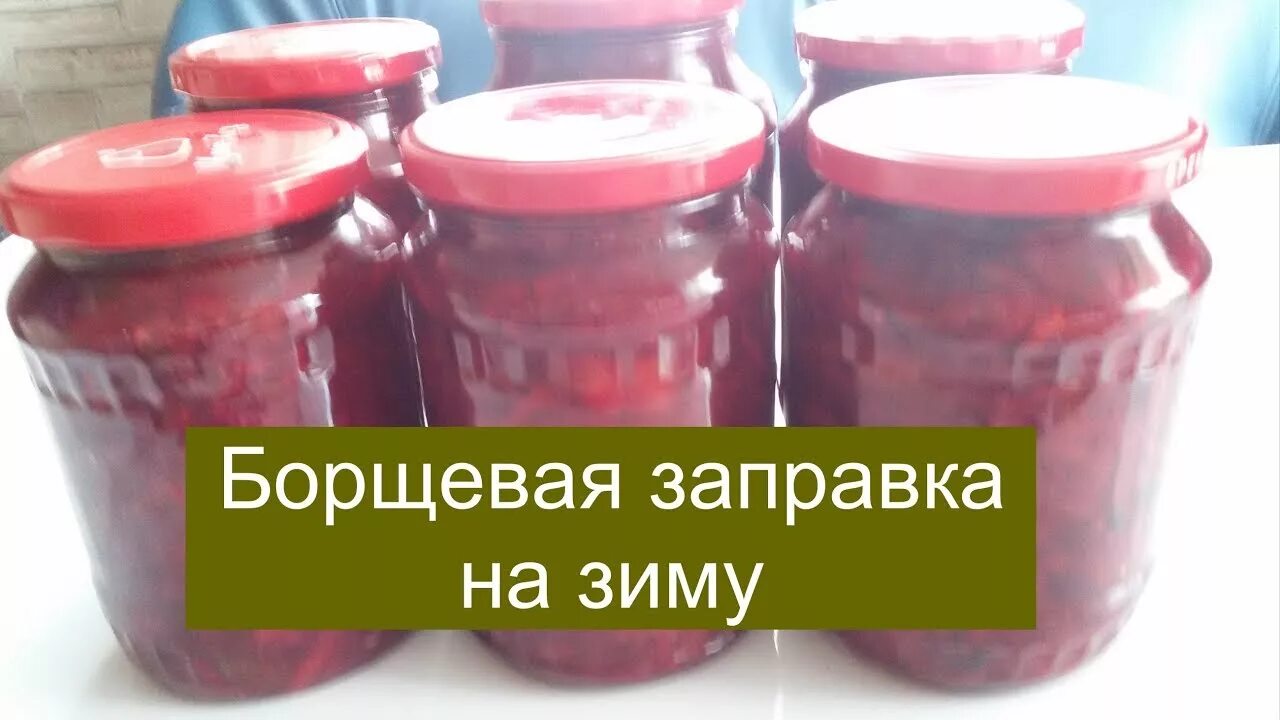 Рецепты для автоклава для домашнего консервирования. Заготовка для борща в автоклаве. Борщ с мясом в автоклаве. Таблица приготовления тушенки в автоклаве. Заправка в автоклаве рецепты.