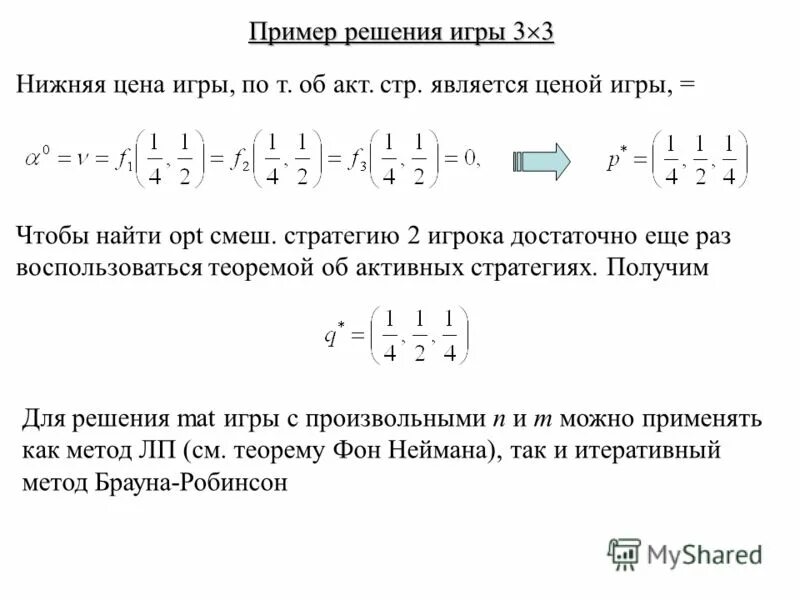 Графический метод решения матричных игр. Найти решение игры 2 2. Теория игр задачи с решением. Найти решение игры 2 2. Как найти цену игры.