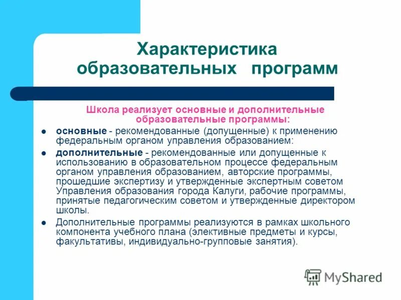 В школе реализуются программы. Характеристика образовательных программ. Характеристика учебной программы. Характеристика образования. Основные характеристики образовательной программы.