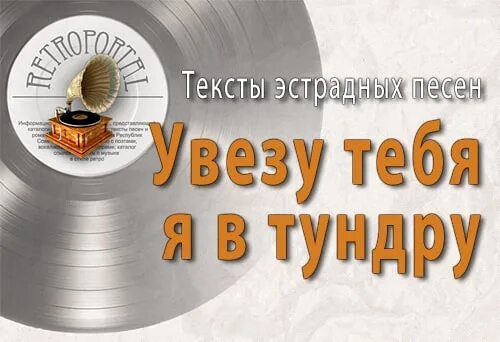 Увезу тебя я в тундру mp3. Слова песни увезу тебя в тундру. Увезу тебя я в тундру текст. Текст песни увезу тебя я в тундру текст. Песня увезу тебя я в тундру текст песни.