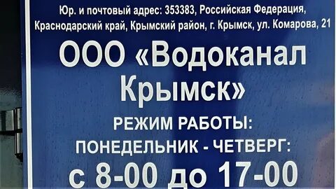 Водоканал крымск