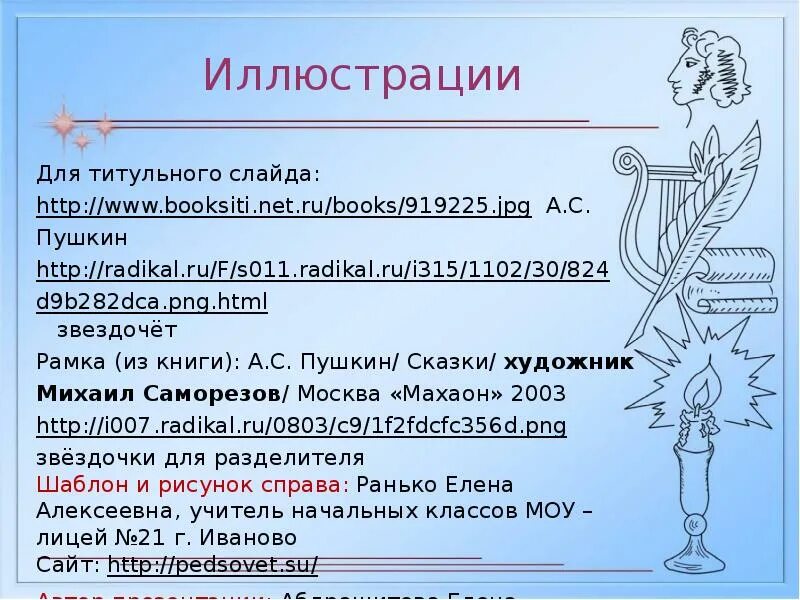 Проект мой любимый писатель сказочник. Проект любимый писатель сказочник для 2 класса Пушкин. Проект на тему мой любимый писатель. Презентация мой любимый писатель сказочник 2 класс. Проект мой любимый писатель Пушкин 2 класс.