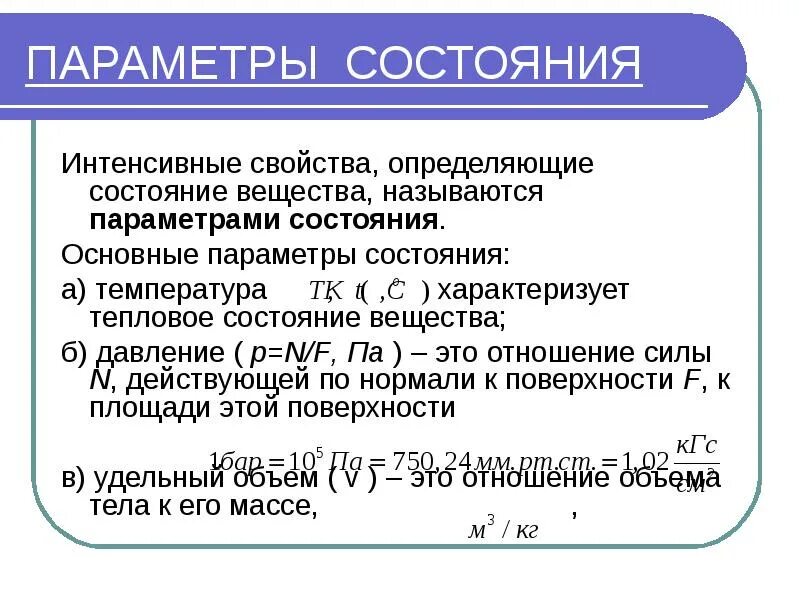 Параметры состояния технических систем. Параметры состояния. Основные параметры состояния вещества. Интенсивные свойства. Интенсивные параметры системы.