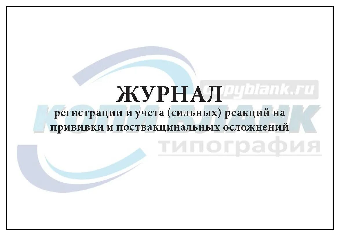 Журнал осмотра контрольно-измерительных приборов. Журнал учёта состояния контрольно-измерительных приборов. Журнал учета поствакцинальных осложнений. Журнал регистрации прививок. Журнал осложнений