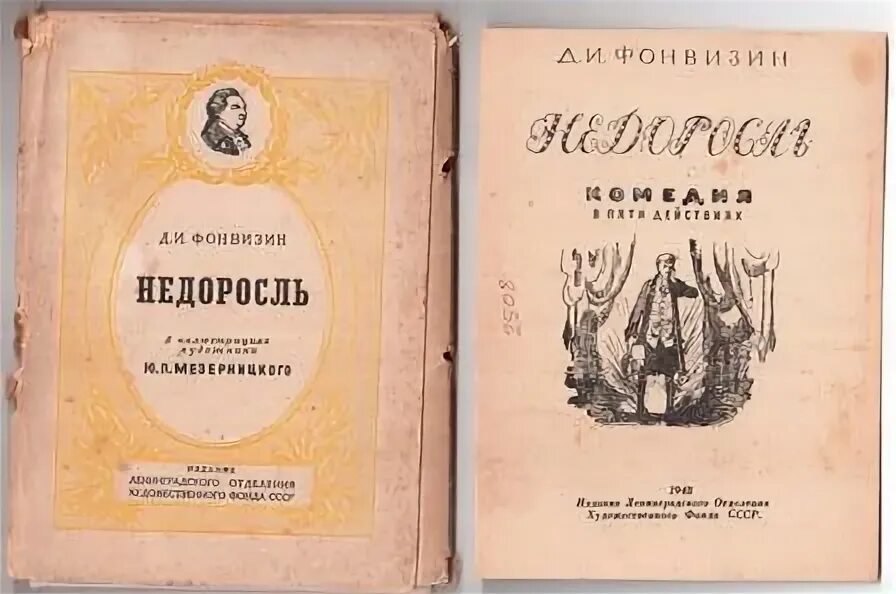 1 д и фонвизин недоросль читать. Фонвизин недоросль первое издание. недоросль обложка книги. недоросль книга. обложка книги недоросль фонвизина.