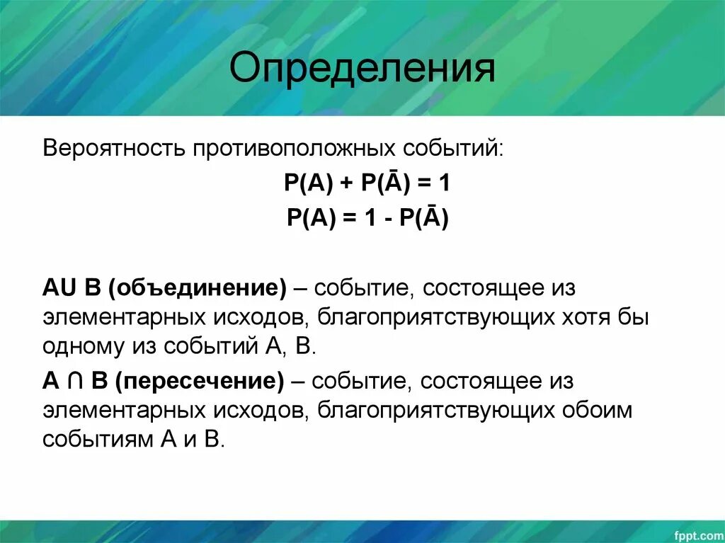 Вероятность что оба события произойдут. Вероятность противоположного события. Вероятность объединения событий. Вероятность противоположного события формула. Объединение и пересечение событий.