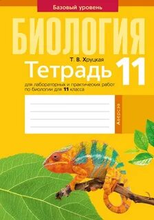 Биология лабораторная тетрадь 10 класс
