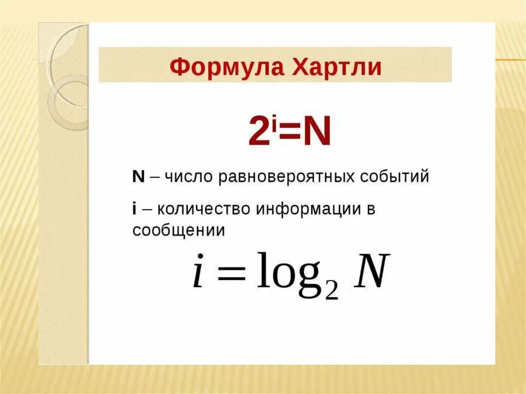 N 2 i. Формула расчета количества информации. Понятие количества информации формула хартли. Формула хартли n 2i. Формула хартли Информатика 7 класс.