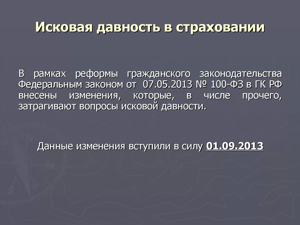 Исковая давность по требованиям имущественного страхования