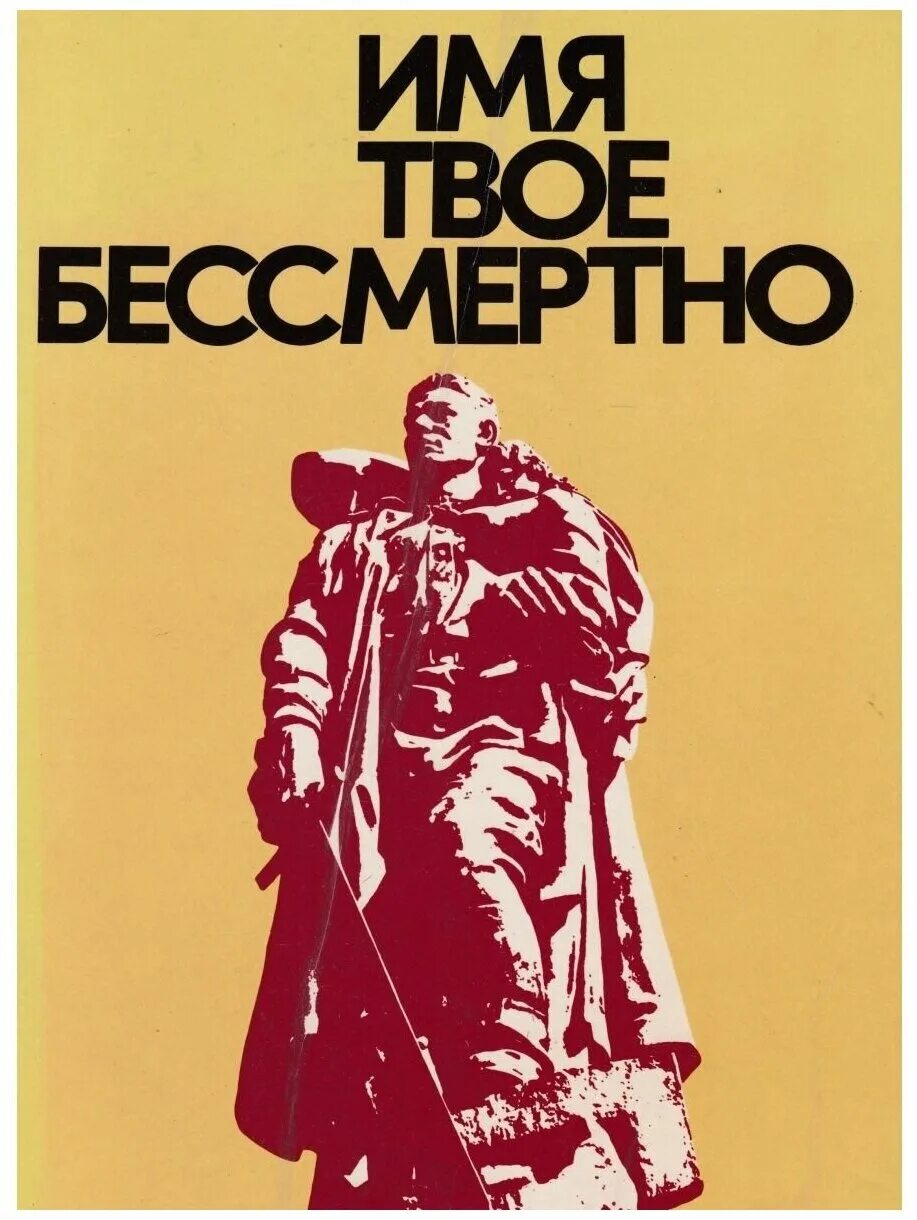 Бессмертный подвиг. Имя твоё неизвестно подвиг. Имя твоё неизвестно подвиг твой бессмертен надпись. Твой подвиг бессмертен солдат. Плакат подвиг ваш бессмертен.