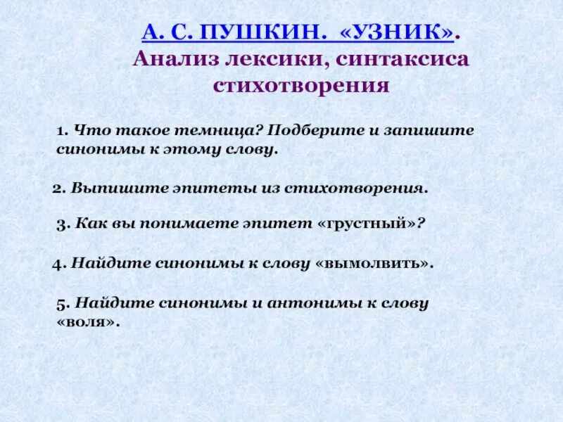 Лексическое стихотворение. Анализ стихотворения узник Пушкина. Стихотворение узник анализ стихотворения. Узник Пушкин стихотворение анализ. Узник Пушкин проанализировать.