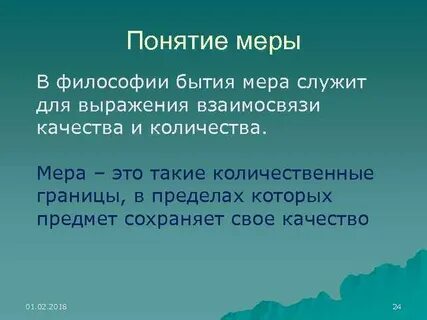 Что означает понятие мера