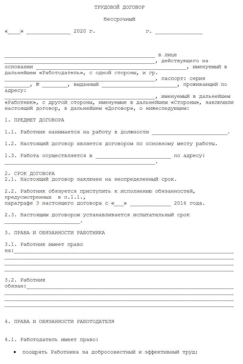 Договор простой работник. Бессрочный трудовой договор образец 2020. Бессрочный трудовой договор пример заполнения Бланка. Бланки трудового договора образец. Пример договора трудового договора.