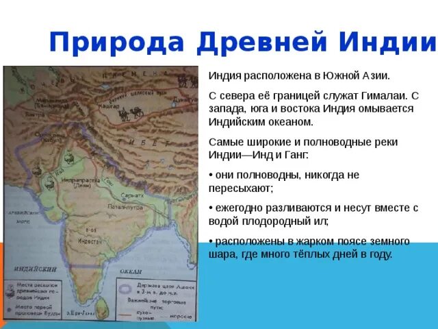 Как повлияла река инд на занятия жителей. Географическое расположение древней индии карта. природные условия древней индии. границы древней индии. природно-климатические условия древней индии.