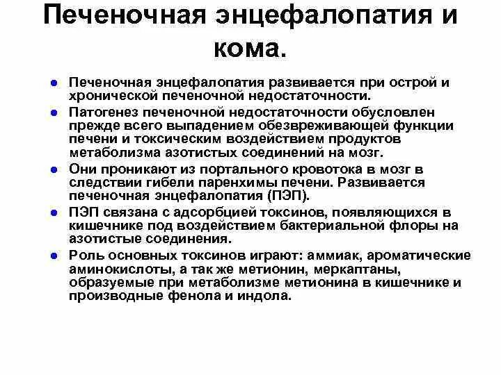 Лечение печеночной энцефалопатии. Острая печеночная энцефалопатия патогенез. Патогенез печеночной энцефалопатии. Печеночная энцефалопатия при циррозе печени патогенез. Печеночная энцефалопатия кома.