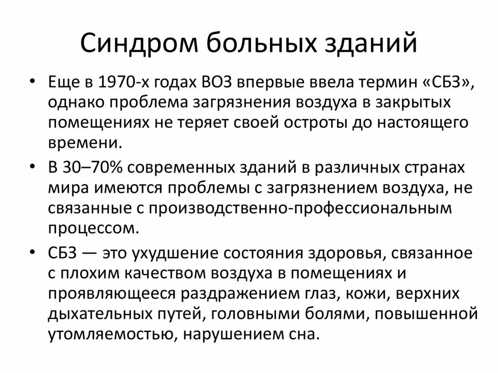 Синдром больного здания. Синдром больного здания презентация. Синдром нездоровых зданий. Синдром больных зданий профилактика.