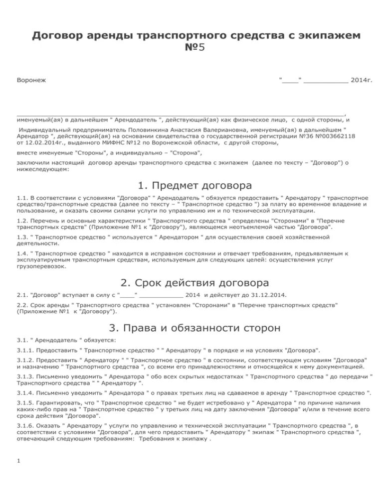 Договор аренды автомобиля с экипажем образец. Договор аренды авто с физ лицом образец. Договор аренды ТС С экипажем между юридическими лицами. Договор найма транспортного средства.