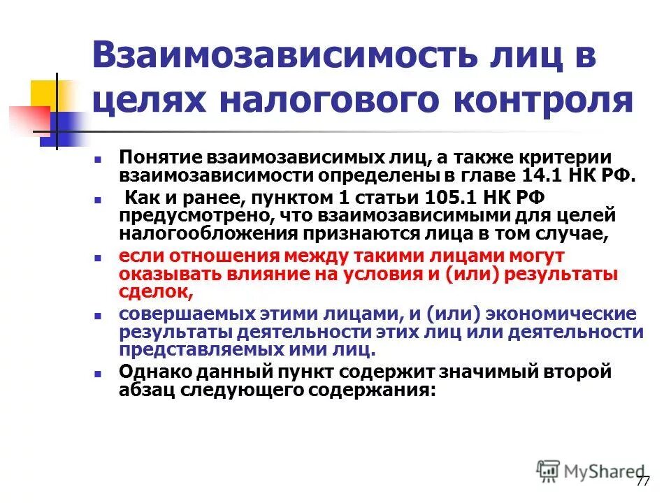 Взаимозависимые нк рф. Взаимозависимые лица для целей налогообложения. Признаки взаимозависимых лиц. Примеры взаимозависимых лиц. Критерии взаимозависимых лиц.