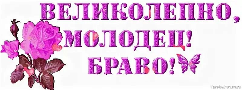 Фраза замечательно. Открытки вы классные. Очень красиво открытки с надписью. Открытки со словом молодец. Очень красиво надпись.