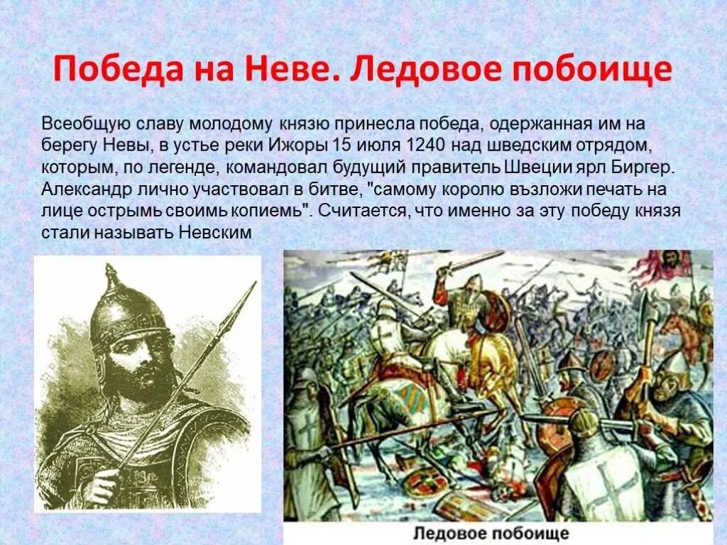 Год событие участник а б. Битва Ледовое побоище 1242. 1242 Ледовое побоище князь. Невская битва и Ледовое побоище.