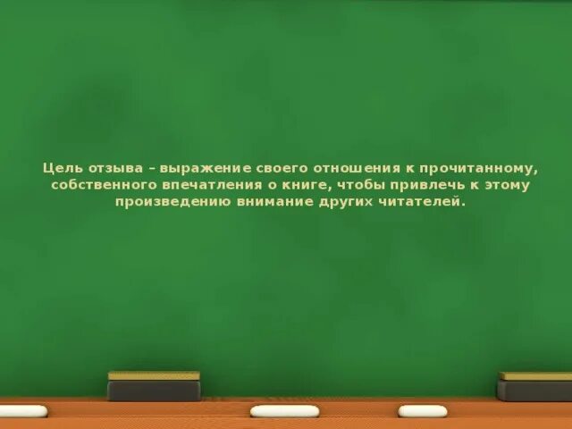 Цель отзыва. Цитаты про отзывы. Фразы про отзывы. Высказывания про отзывы.