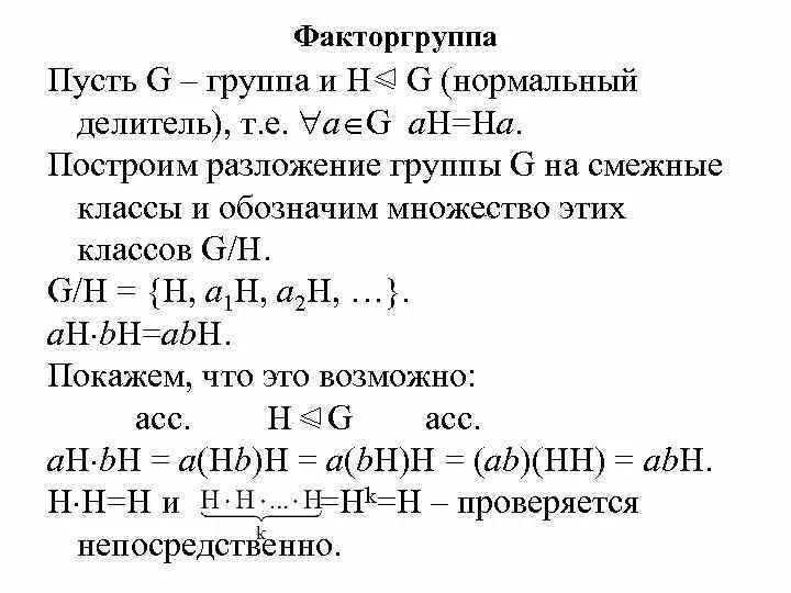 Фактор группа Алгебра. Фактор группа определение. Смежные классы по подгруппе. Нормальный делитель группы.