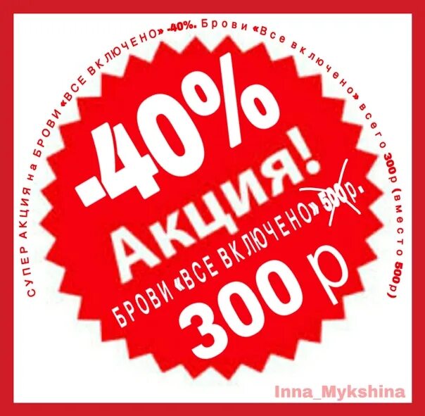 Акция 300 рублей. Акция за 300 р. Акция все включено. Минус 300 в акциях фото.